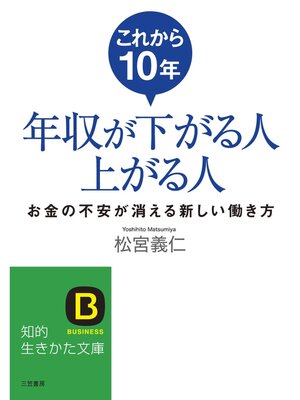cover image of これから１０年年収が下がる人上がる人　お金の不安が消える新しい働き方